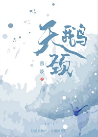 Bìa truyện Thiên Nga Cảnh (天鹅颈)
