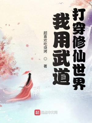 Bìa truyện Ngã Dụng Vũ Đạo Đả Xuyên Tu Tiên Thế Giới (我用武道打穿修仙世界)
