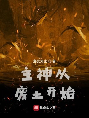 Bìa truyện Chủ Thần Tòng Phế Thổ Khai Thủy (主神从废土开始)
