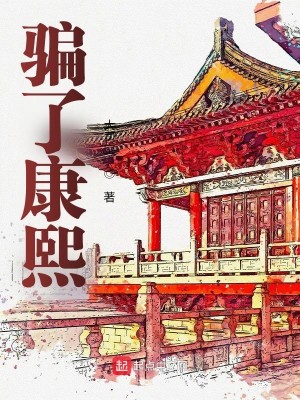 Bìa truyện Phiến Liễu Khang Hi (骗了康熙)