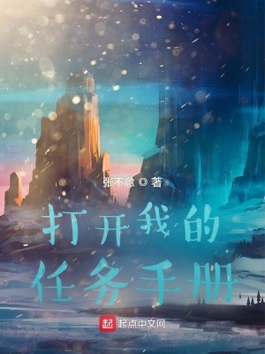 Bìa truyện Ngã Đích Nhậm Vụ Thủ Sách (我的任务手册)