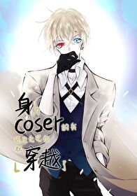 Bìa truyện Thân Vi Coser Đích Ngã Hoàn Một Hóa Hoàn Trang Tựu Xuyên Việt Liễu (身为coser的我还没化完妆就穿越了)