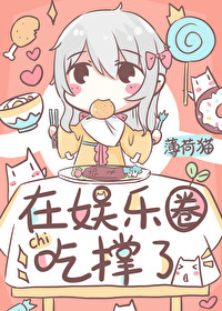 Bìa truyện Thao Thiết Tại Ngu Nhạc Quyển Cật Xanh Liễu (饕餮在娱乐圈吃撑了)