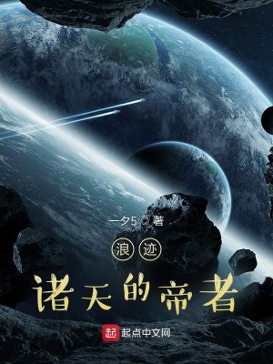 Bìa truyện Lãng Tích Chư Thiên Đích Đế Giả (浪迹诸天的帝者)
