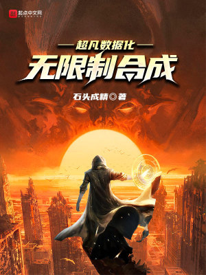 Bìa truyện Siêu Phàm Sổ Cư Hóa Vô Hạn Chế Hợp Thành (超凡数据化：无限制合成)