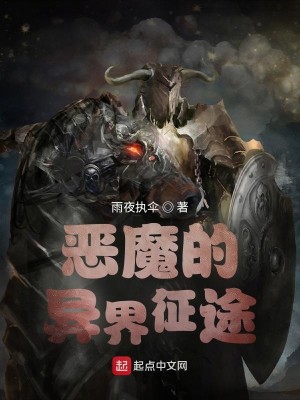Bìa truyện Ác Ma Đích Dị Giới Chinh Đồ (恶魔的异界征途)