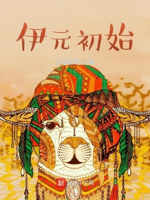 Bìa truyện Y Nguyên Sơ Thủy (伊元初始)