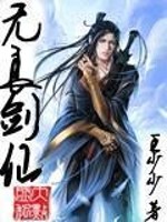 Bìa truyện Vô Lương Kiếm Tiên (无良剑仙)