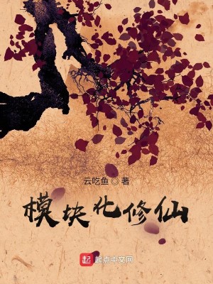 Bìa truyện Mô Khối Hóa Tu Tiên (模块化修仙)