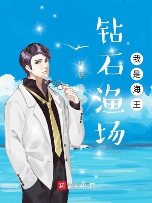 Bìa truyện Toản Thạch Ngư Trường Ngã Thị Hải Vương (钻石渔场：我是海王)