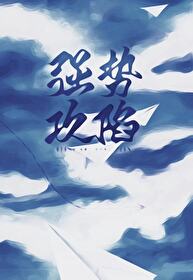 Bìa truyện Cường Thế Công Hãm Điện Cạnh (强势攻陷[电竞])