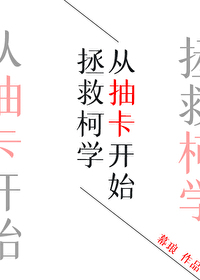 Bìa truyện Tòng Trừu Tạp Khai Thủy Chửng Cứu Kha Học (从抽卡开始拯救柯学)