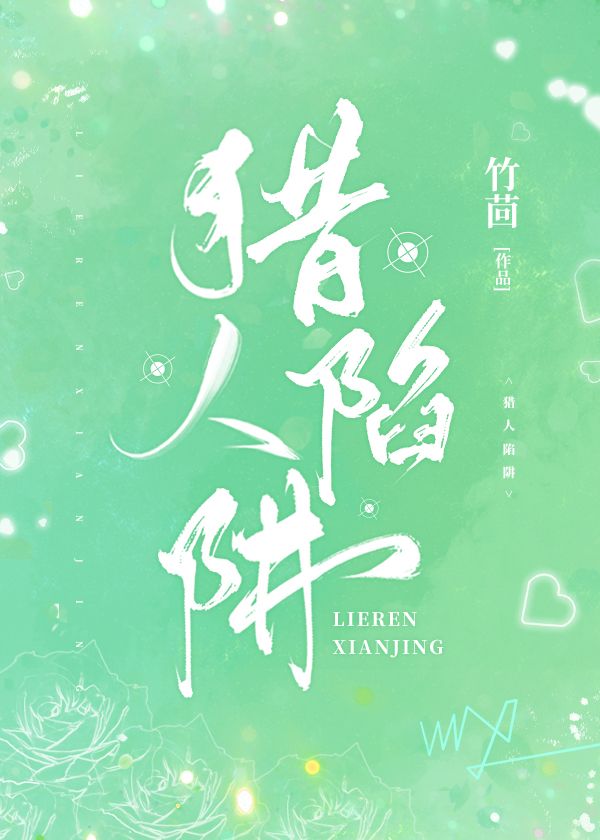 Bìa truyện Liệp Nhân Hãm Tịnh (猎人陷阱)