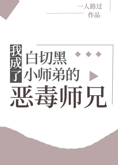 Bìa truyện Ngã Thành Liễu Bạch Thiết Hắc Tiểu Sư Đệ Đích Ác Độc Sư Huynh (我成了白切黑小师弟的恶毒师兄)