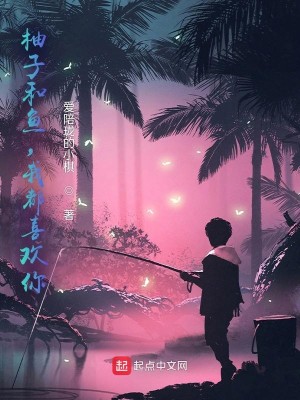 Bìa truyện Dữu Tử Hòa Ngư Ngã Đô Hỉ Hoan Nhĩ (柚子和鱼，我都喜欢你)