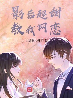 Bìa truyện Ảnh Hậu Siêu Điềm Giáo Ngã Võng Luyến (影后超甜，教我网恋！)