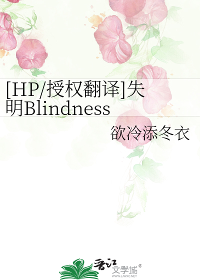 Bìa truyện Hp Thụ Quyền Phiên Dịch Thất Minh Blindness ([HP/授权翻译]失明Blindness)
