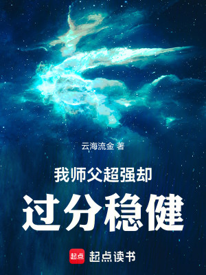 Bìa truyện Ngã Sư Phụ Siêu Cường Khước Quá Phân Ổn Kiện (我师父超强却过分稳健)