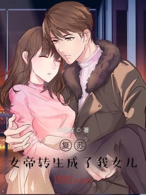 Bìa truyện Phục Tô Nữ Đế Chuyển Sinh Thành Liễu Ngã Nữ Nhân (复苏：女帝转生成了我女儿！)