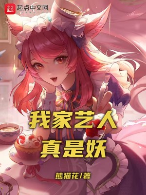 Bìa truyện Ngã Gia Nghệ Nhân Chân Thị Yêu (我家艺人真是妖)