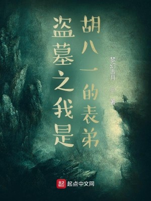 Bìa truyện Đạo Mộ Chi Ngã Thị Hồ Bát Nhất Đích Biểu Đệ (盗墓之我是胡八一的表弟)