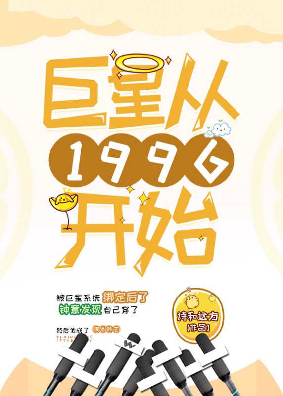 Bìa truyện Cự Tinh Tòng 1996 Khai Thủy (巨星从1996开始)