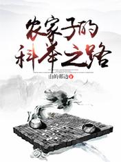 Bìa truyện Nông Gia Tử Đích Khoa Cử Chi Lộ (农家子的科举之路)