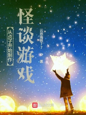 Bìa truyện Tòng Trinh Tử Khai Thủy Chế Tác Quái Đàm Du Hí (从贞子开始制作怪谈游戏)