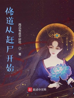 Bìa truyện Tu Đạo Tòng Cản Thi Khai Thủy (修道从赶尸开始)