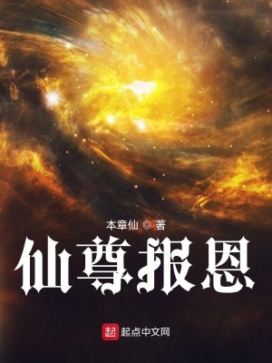 Bìa truyện Tiên Tôn Báo Ân (仙尊报恩)