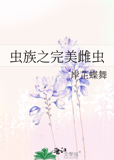 Bìa truyện Trùng Tộc Chi Hoàn Mĩ Thư Trùng (虫族之完美雌虫)