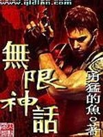 Bìa truyện Vô Hạn Thần Thoại (无限神话)