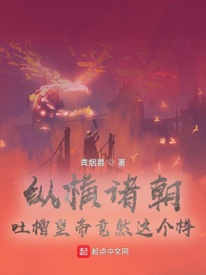 Bìa truyện Tung Hoành Chư Triêu Thổ Tào Hoàng Đế Cánh Nhiên Giá Cá Dạng (纵横诸朝，吐槽皇帝竟然这个样)