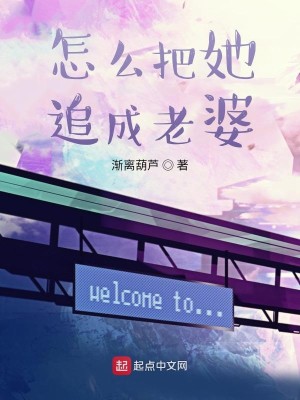 Bìa truyện Chẩm Yêu Bả Tha Truy Thành Lão Bà (怎么把她追成老婆)