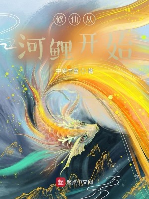 Bìa truyện Tu Tiên Tòng Hà Lí Khai Thủy (修仙从河鲤开始)