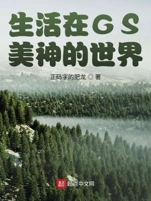 Bìa truyện Sinh Hoạt Tại Gs Mĩ Thần Đích Thế Giới (生活在GS美神的世界)