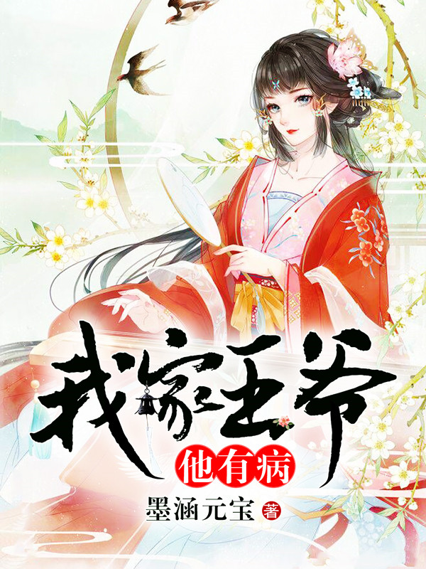 Bìa truyện Ngã Gia Vương Gia Tha Hữu Bệnh (我家王爷他有病)