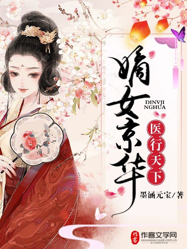 Bìa truyện Đích Nữ Kinh Hoa Y Hành Thiên Hạ (嫡女京华，医行天下)