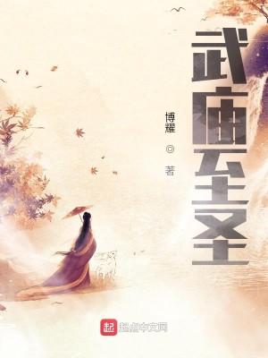 Bìa truyện Vũ Miếu Chí Thánh (武庙至圣)