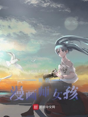 Bìa truyện Ngã Đích Mạn Họa Sư Nữ Hài (我的漫画师女孩)
