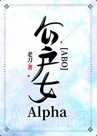 Bìa truyện Công Hộ Nữ Alpha Abo (公户女Alpha[ABO])