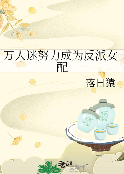 Bìa truyện Vạn Nhân Mê Nỗ Lực Thành Vi Phản Phái Nữ Phối (万人迷努力成为反派女配)