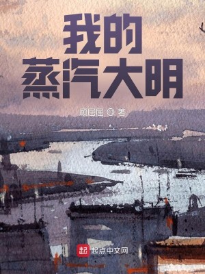 Bìa truyện Ngã Đích Chưng Khí Đại Minh (我的蒸汽大明)