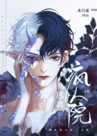 Bìa truyện Đào Li Phong Nhân Viện Vô Hạn (逃离疯人院 [无限])