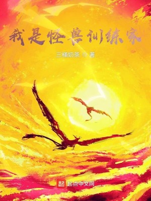 Bìa truyện Ngã Thị Quái Thú Huấn Luyện Gia (我是怪兽训练家)
