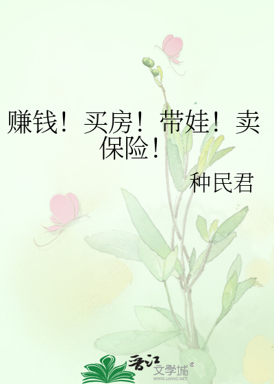 Bìa truyện Trám Tiền Mãi Phòng Đái Oa Mại Bảo Hiểm (赚钱！买房！带娃！卖保险！)