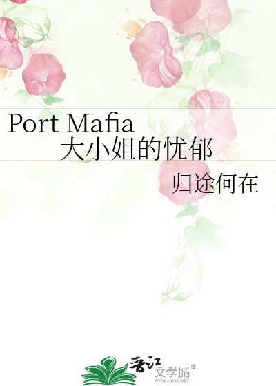 Bìa truyện Port Mafia Đại Tiểu Tỷ Đích Ưu Úc (Port Mafia大小姐的忧郁)