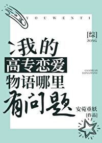 Bìa truyện Chú Thuật Ngã Đích Cao Chuyên Luyến Ái Vật Ngữ Hữu Vấn Đề ([咒术]我的高专恋爱物语有问题)