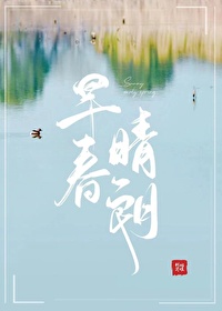 Bìa truyện Tảo Xuân Tình Lãng (早春晴朗)