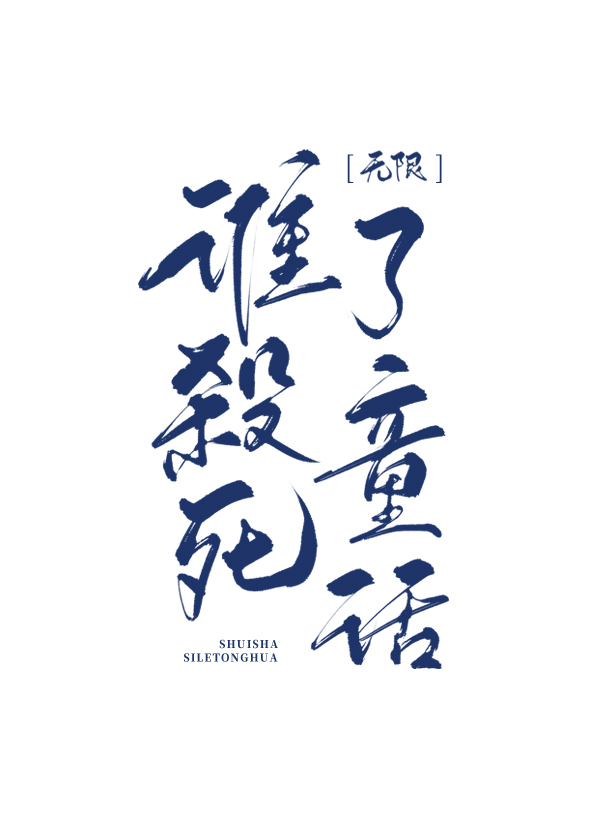 Bìa truyện Thùy Sát Tử Liễu Đồng Thoại Vô Hạn (谁杀死了童话[无限])